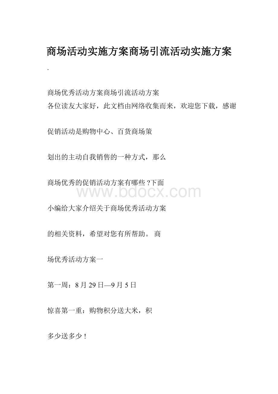 商场活动实施方案商场引流活动实施方案.docx