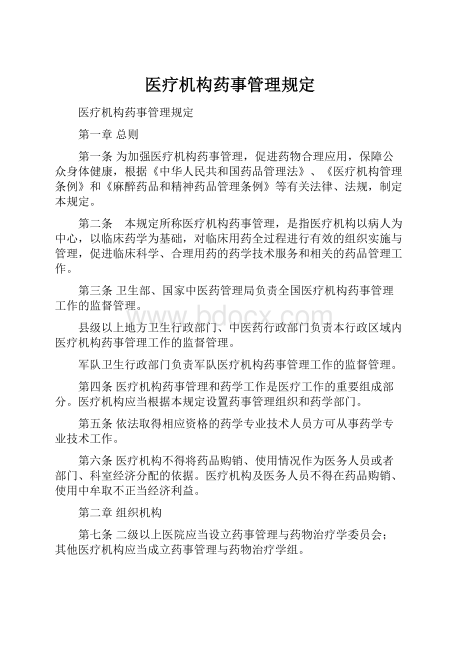 医疗机构药事管理规定.docx_第1页