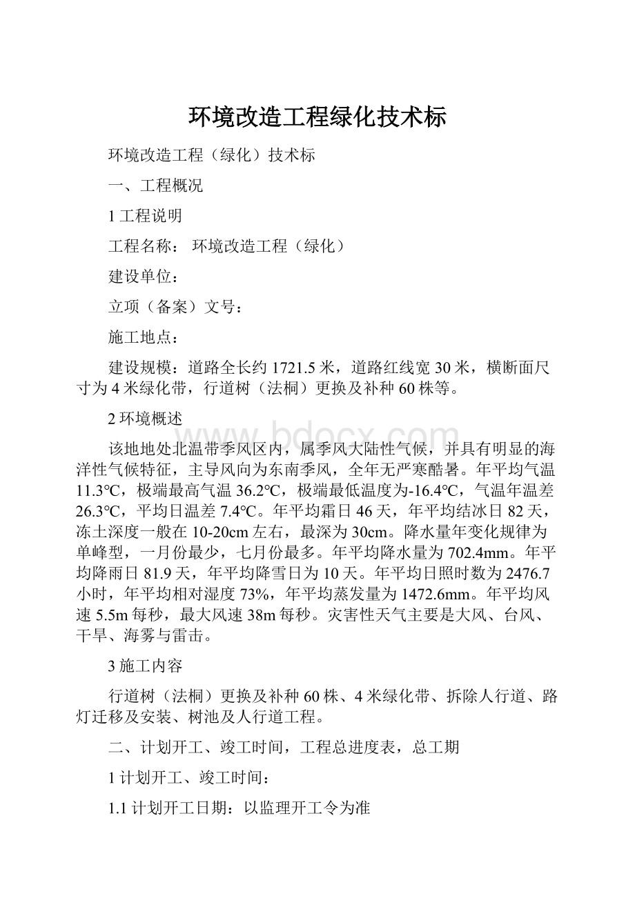 环境改造工程绿化技术标.docx