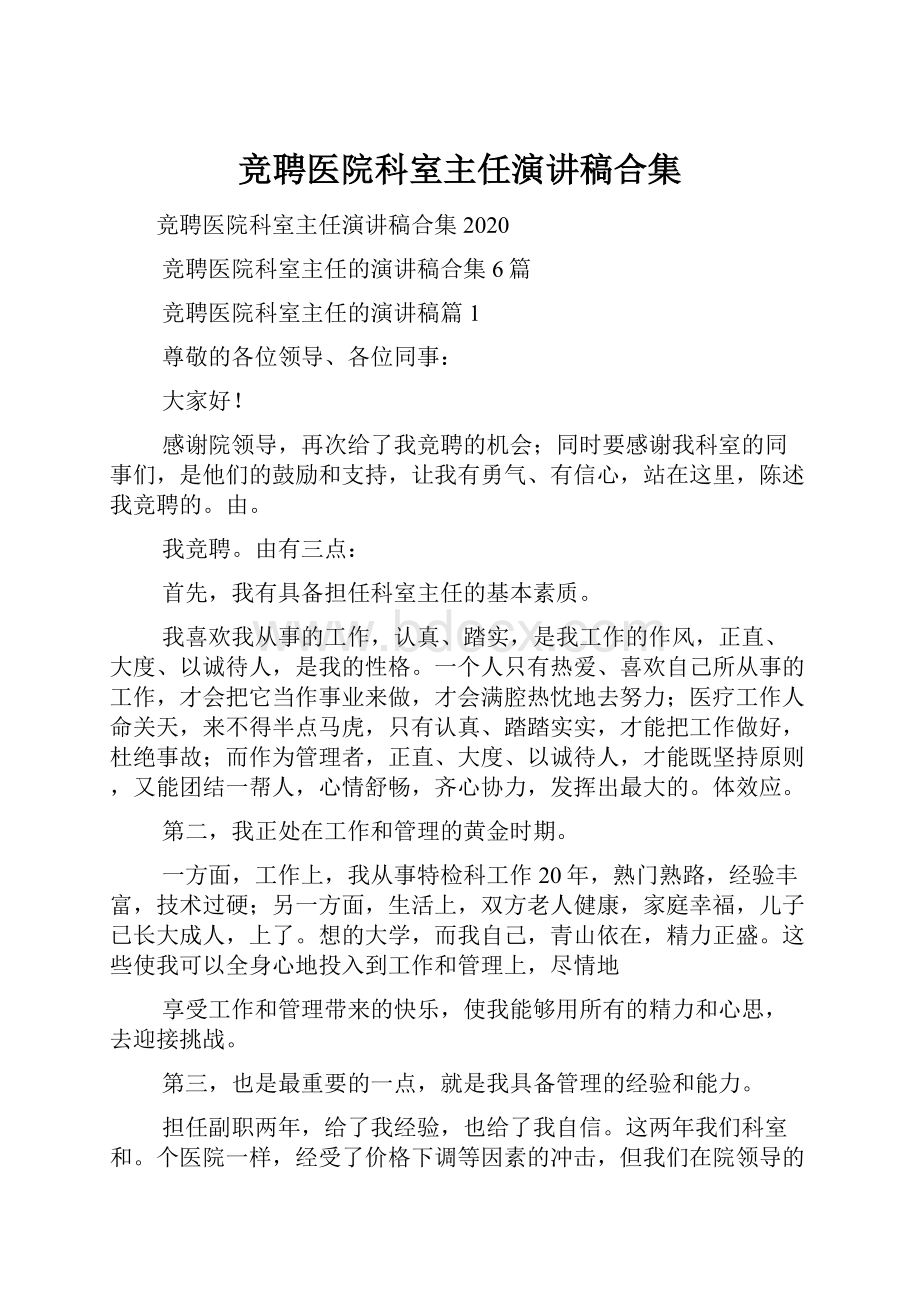 竞聘医院科室主任演讲稿合集.docx_第1页