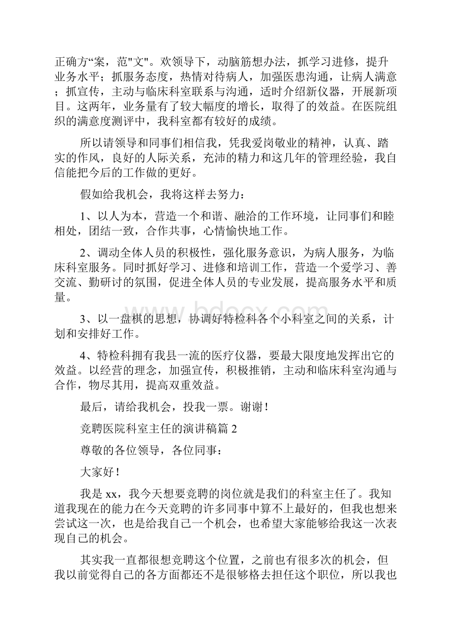 竞聘医院科室主任演讲稿合集.docx_第2页