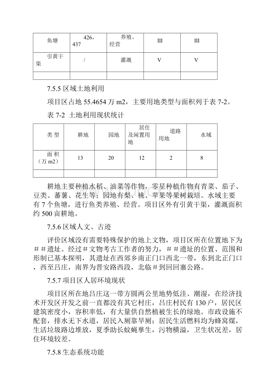 环境管理生态环境影响分析及文物保护.docx_第3页