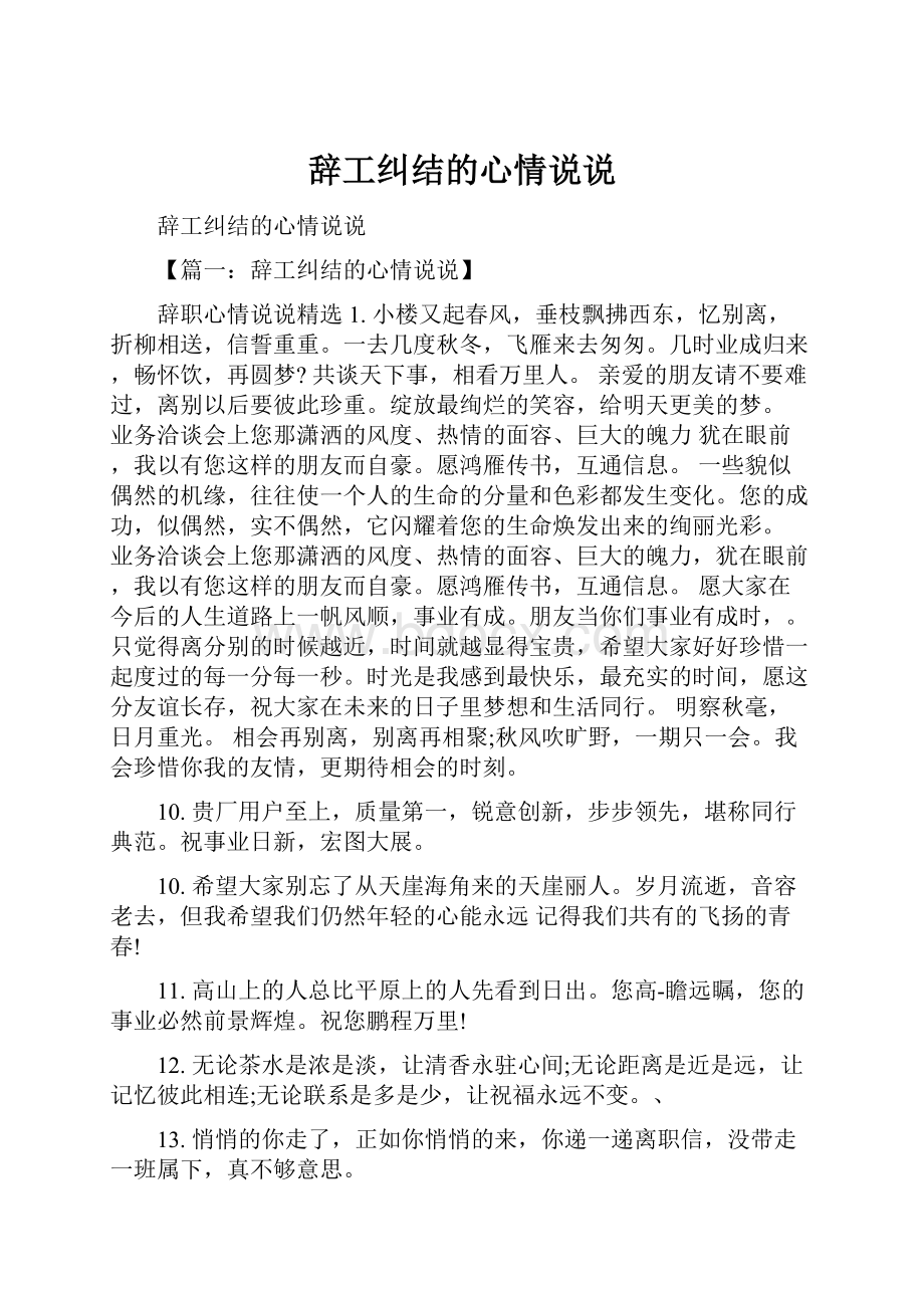 辞工纠结的心情说说.docx