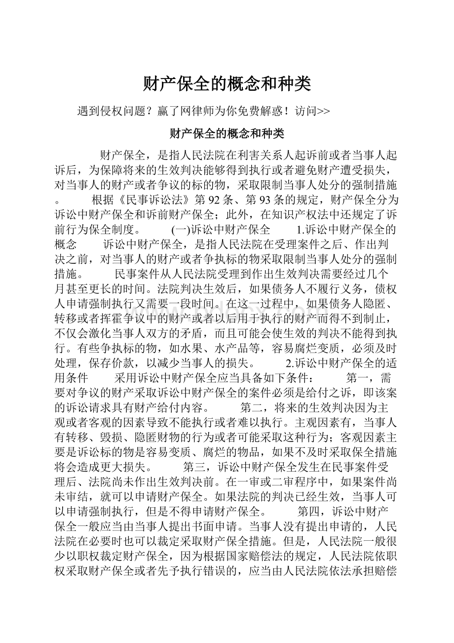 财产保全的概念和种类.docx