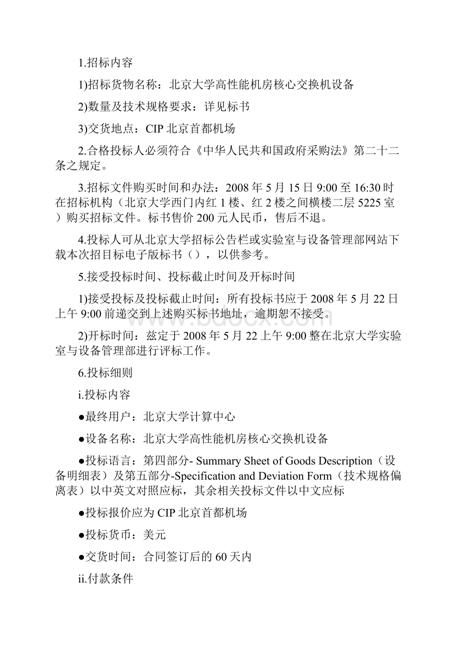 大学北京大学高性机房核心交换机设备.docx_第2页