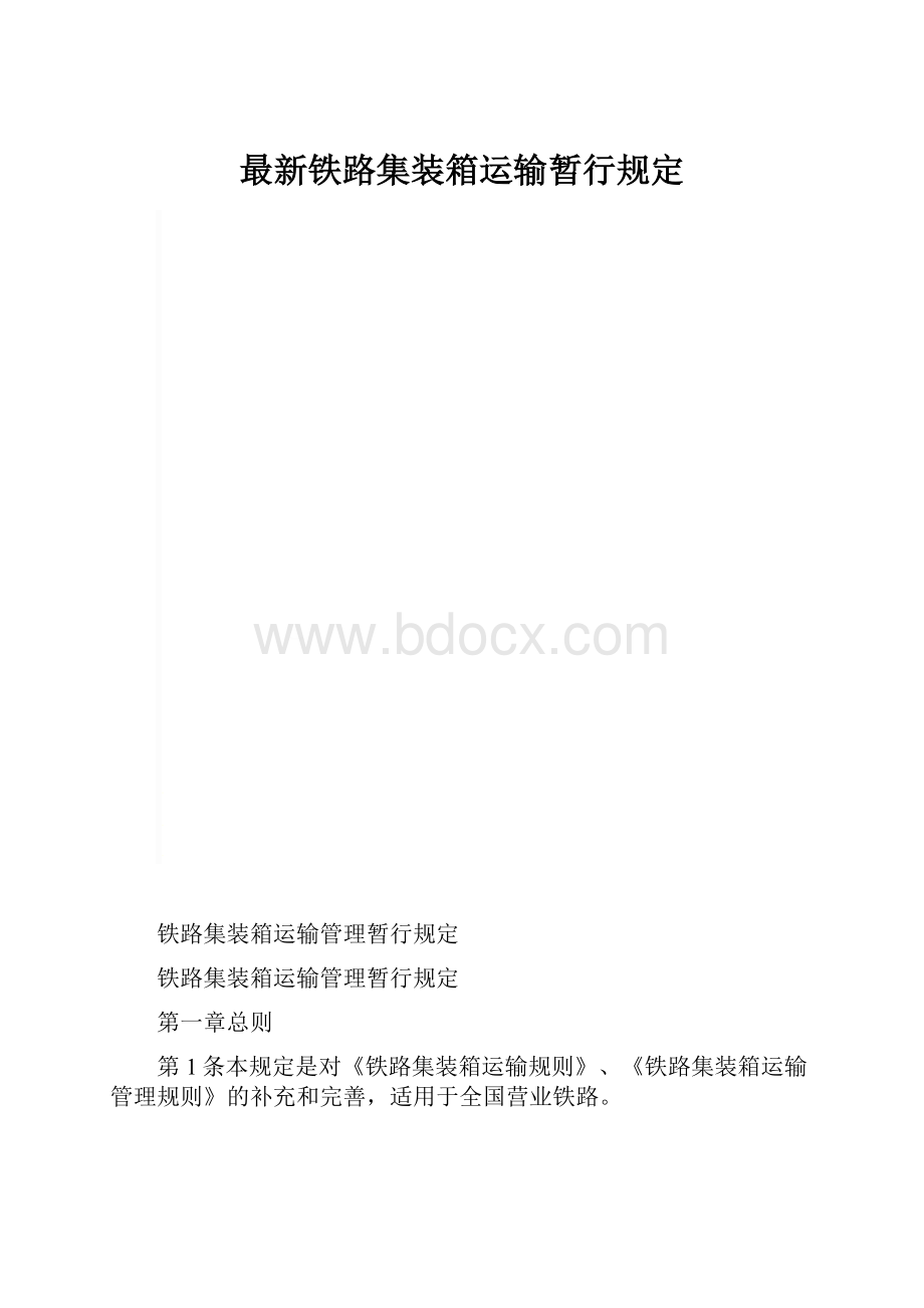 最新铁路集装箱运输暂行规定.docx