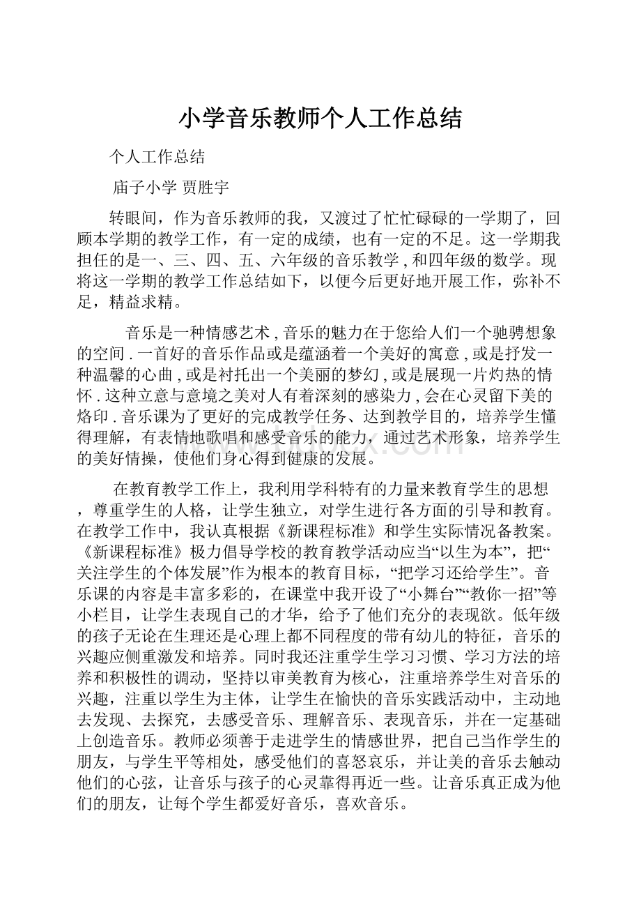 小学音乐教师个人工作总结.docx