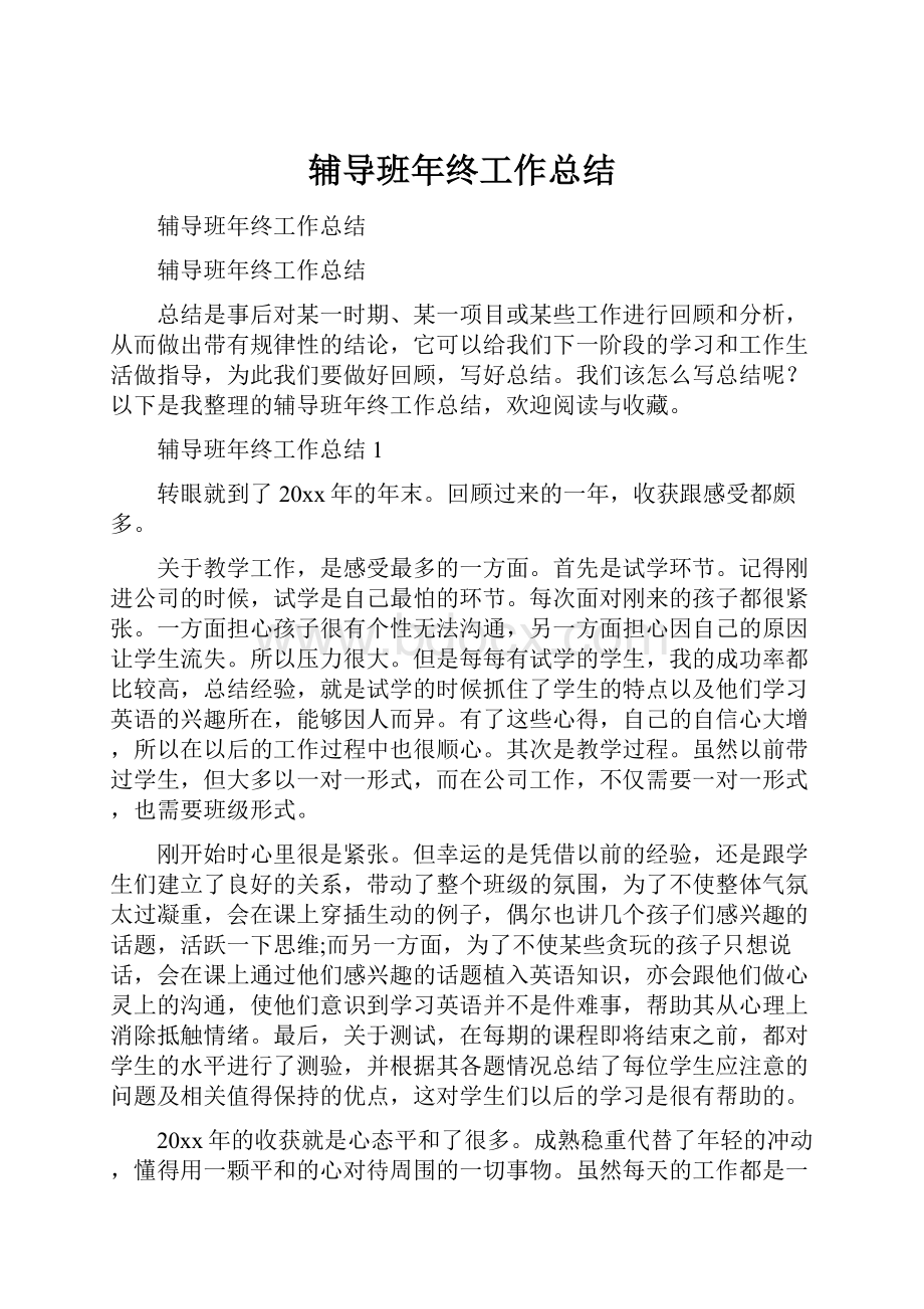 辅导班年终工作总结.docx