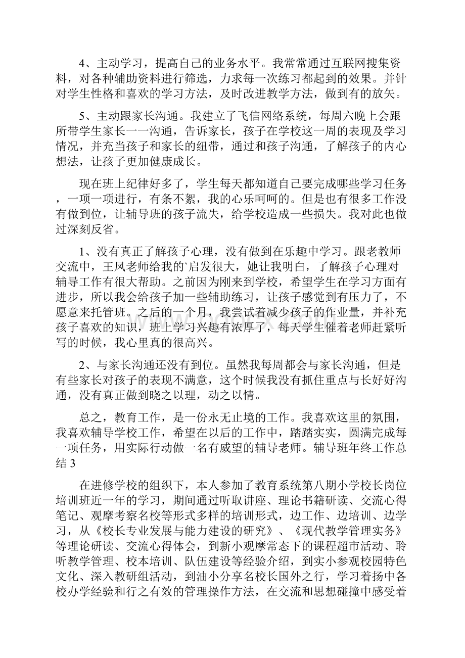 辅导班年终工作总结.docx_第3页