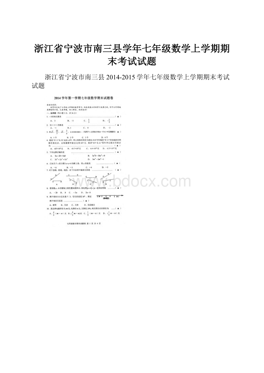 浙江省宁波市南三县学年七年级数学上学期期末考试试题.docx