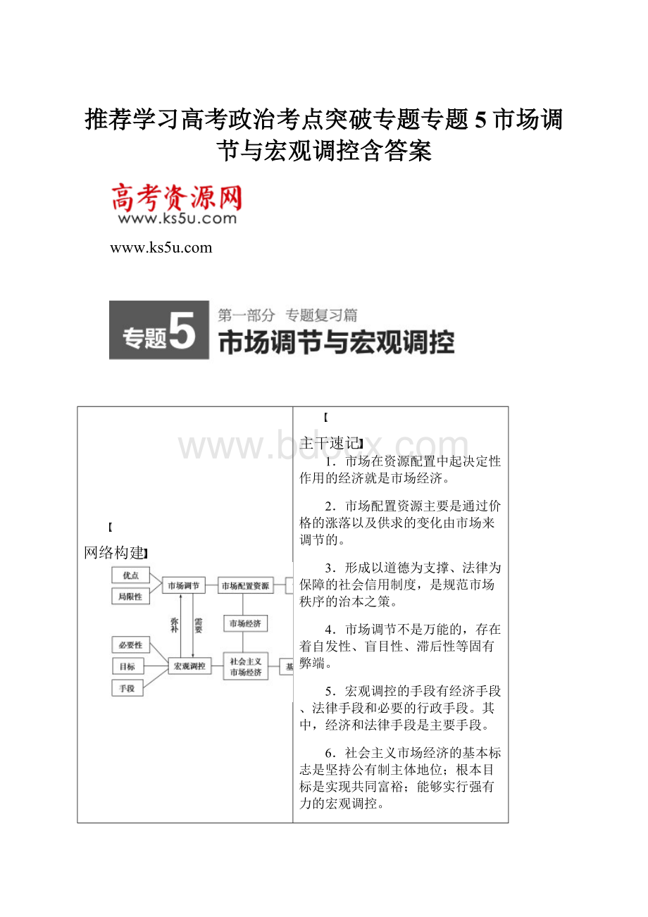 推荐学习高考政治考点突破专题专题5市场调节与宏观调控含答案.docx