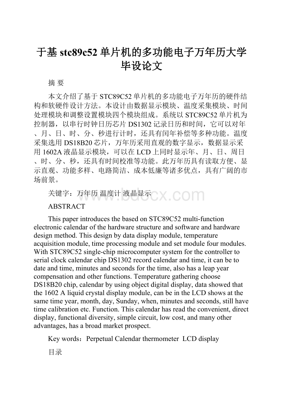 于基stc89c52单片机的多功能电子万年历大学毕设论文.docx_第1页