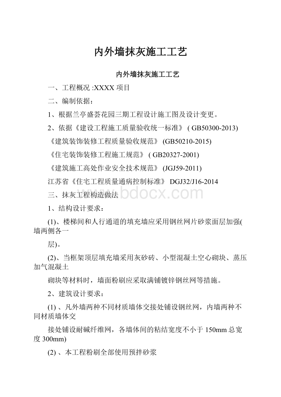 内外墙抹灰施工工艺.docx_第1页