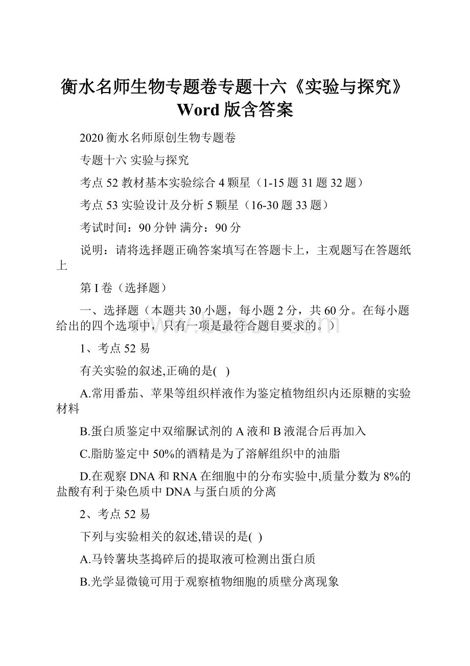 衡水名师生物专题卷专题十六《实验与探究》 Word版含答案.docx