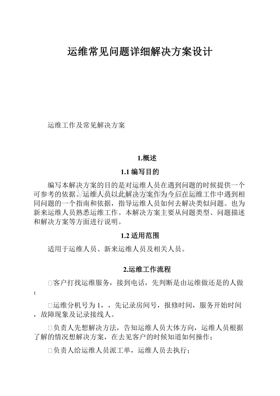 运维常见问题详细解决方案设计.docx