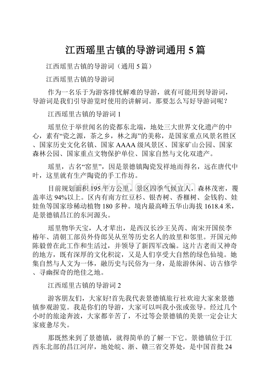 江西瑶里古镇的导游词通用5篇.docx_第1页