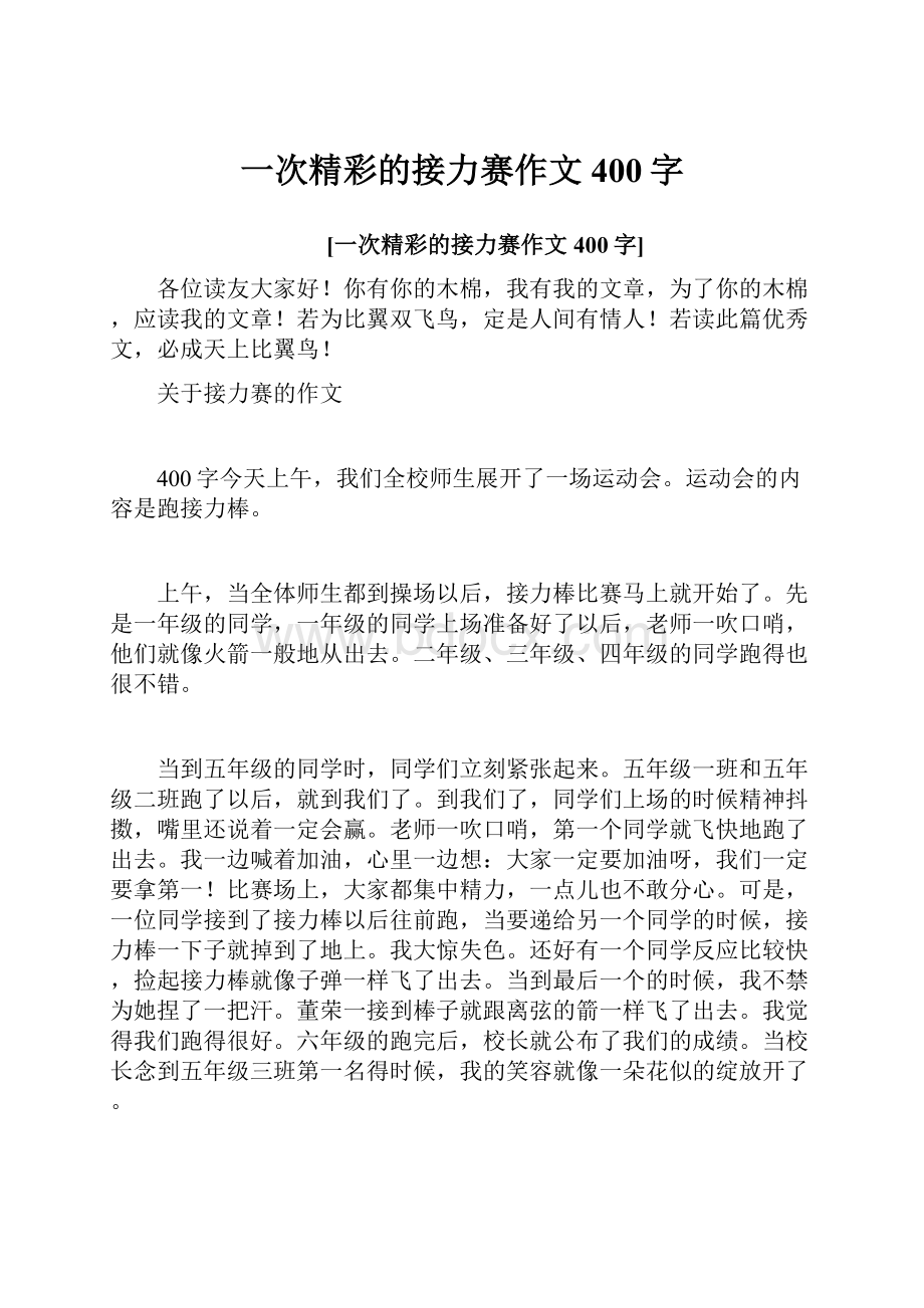 一次精彩的接力赛作文400字.docx