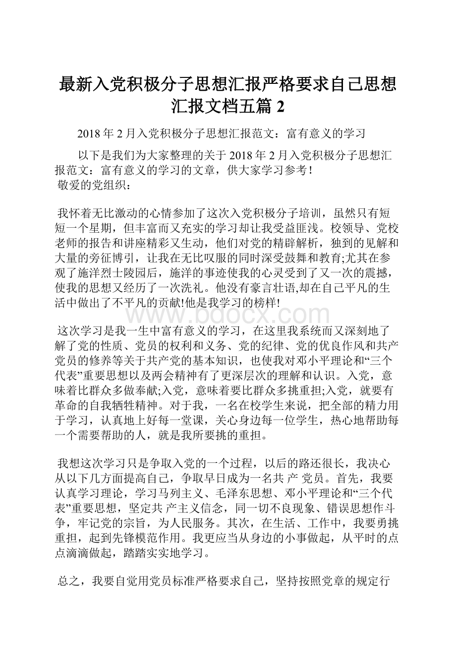 最新入党积极分子思想汇报严格要求自己思想汇报文档五篇 2.docx_第1页