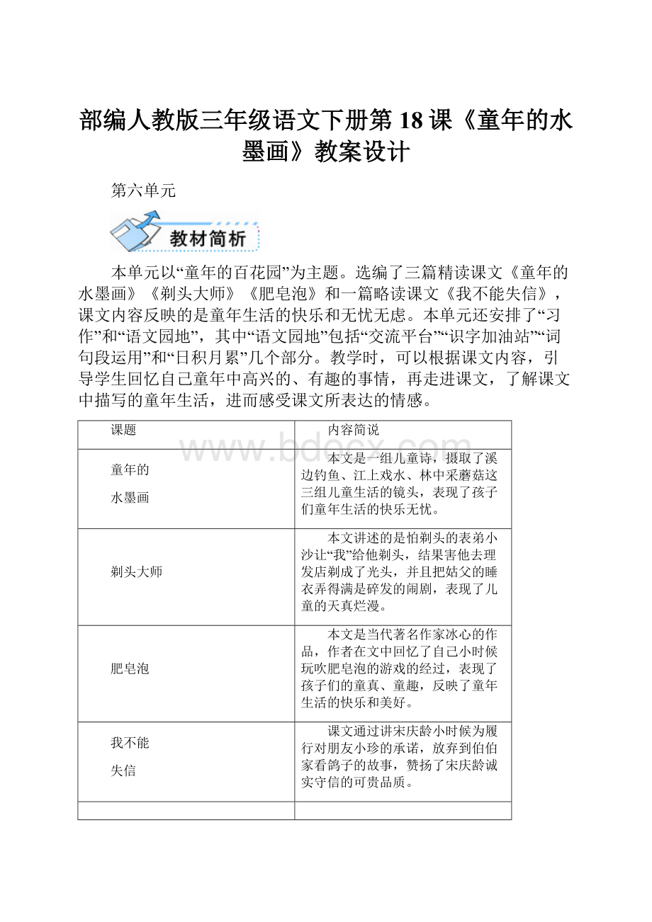 部编人教版三年级语文下册第18课《童年的水墨画》教案设计.docx