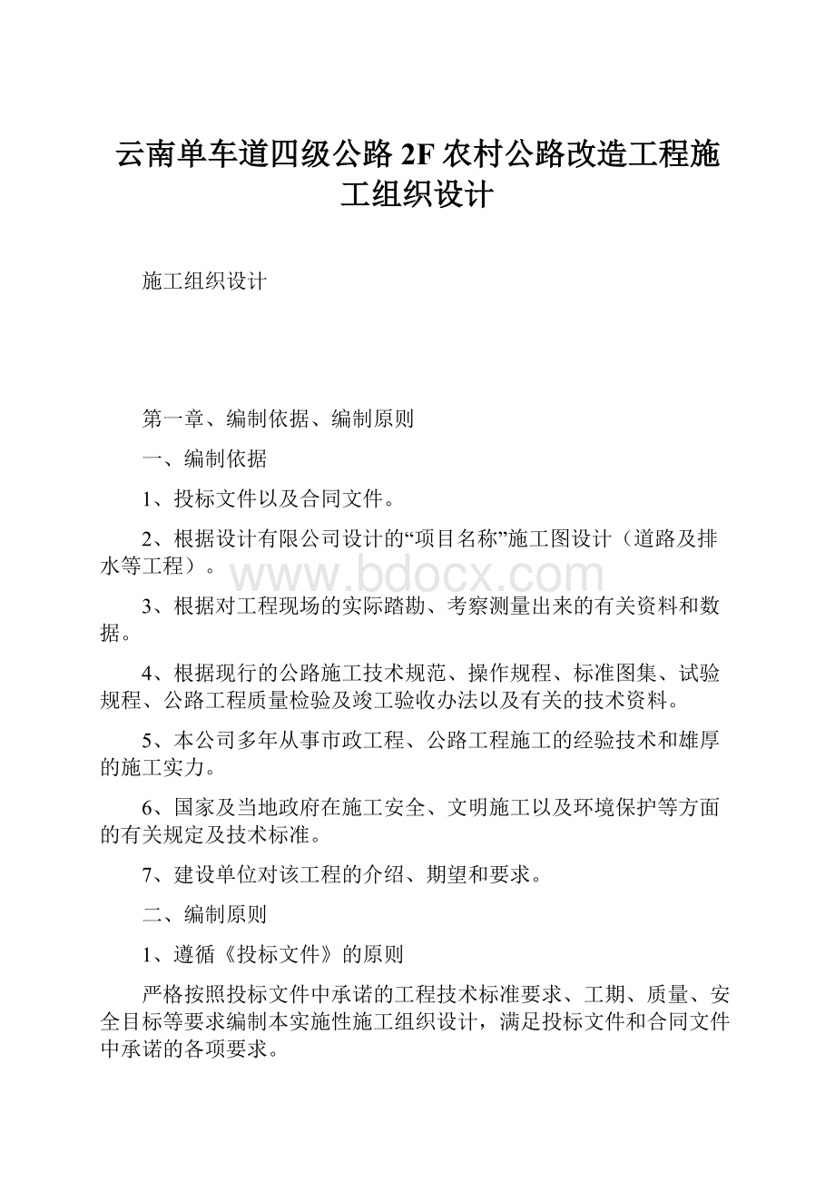 云南单车道四级公路2F农村公路改造工程施工组织设计.docx