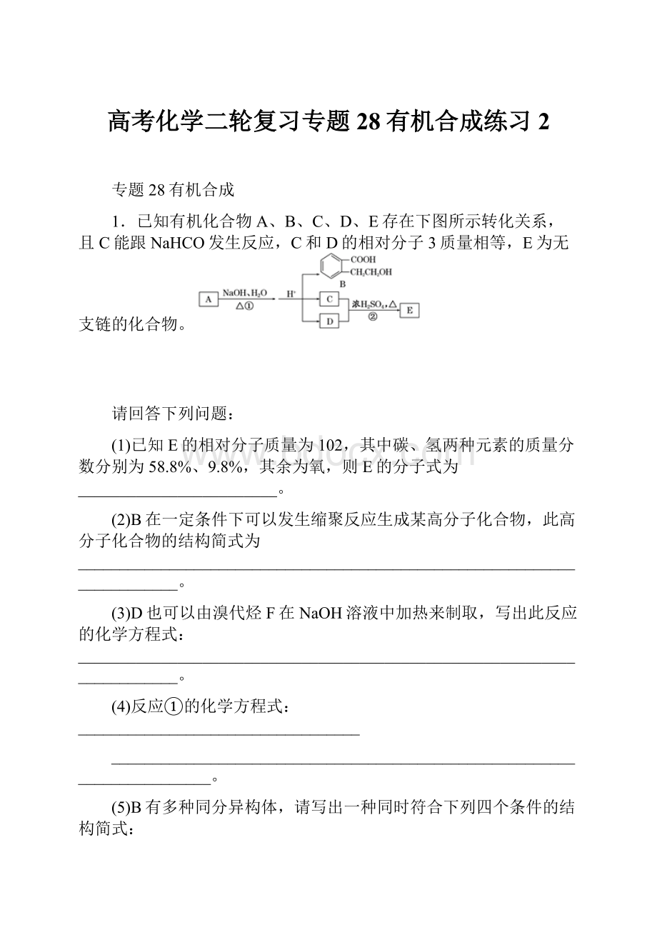 高考化学二轮复习专题28有机合成练习2.docx