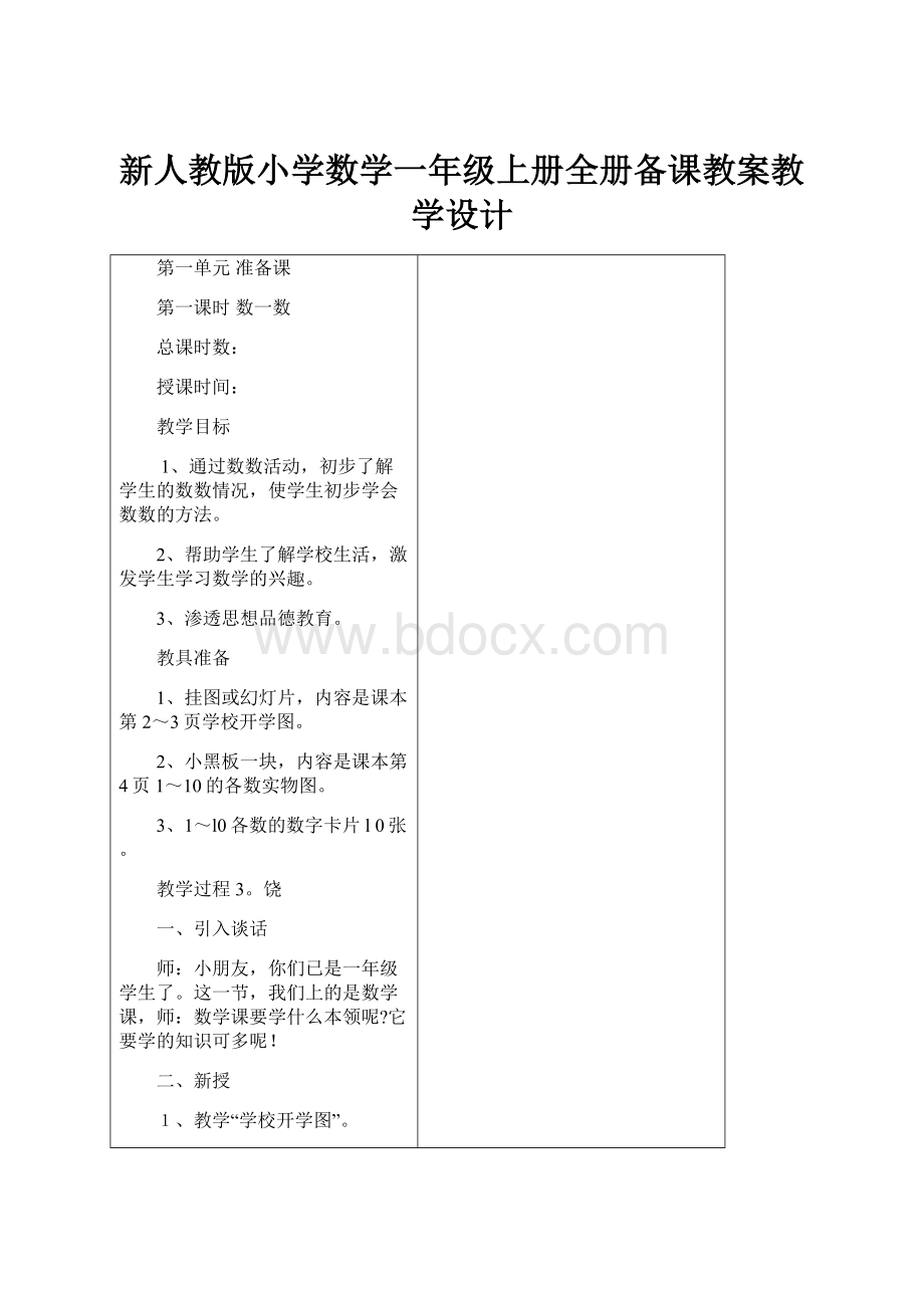 新人教版小学数学一年级上册全册备课教案教学设计.docx