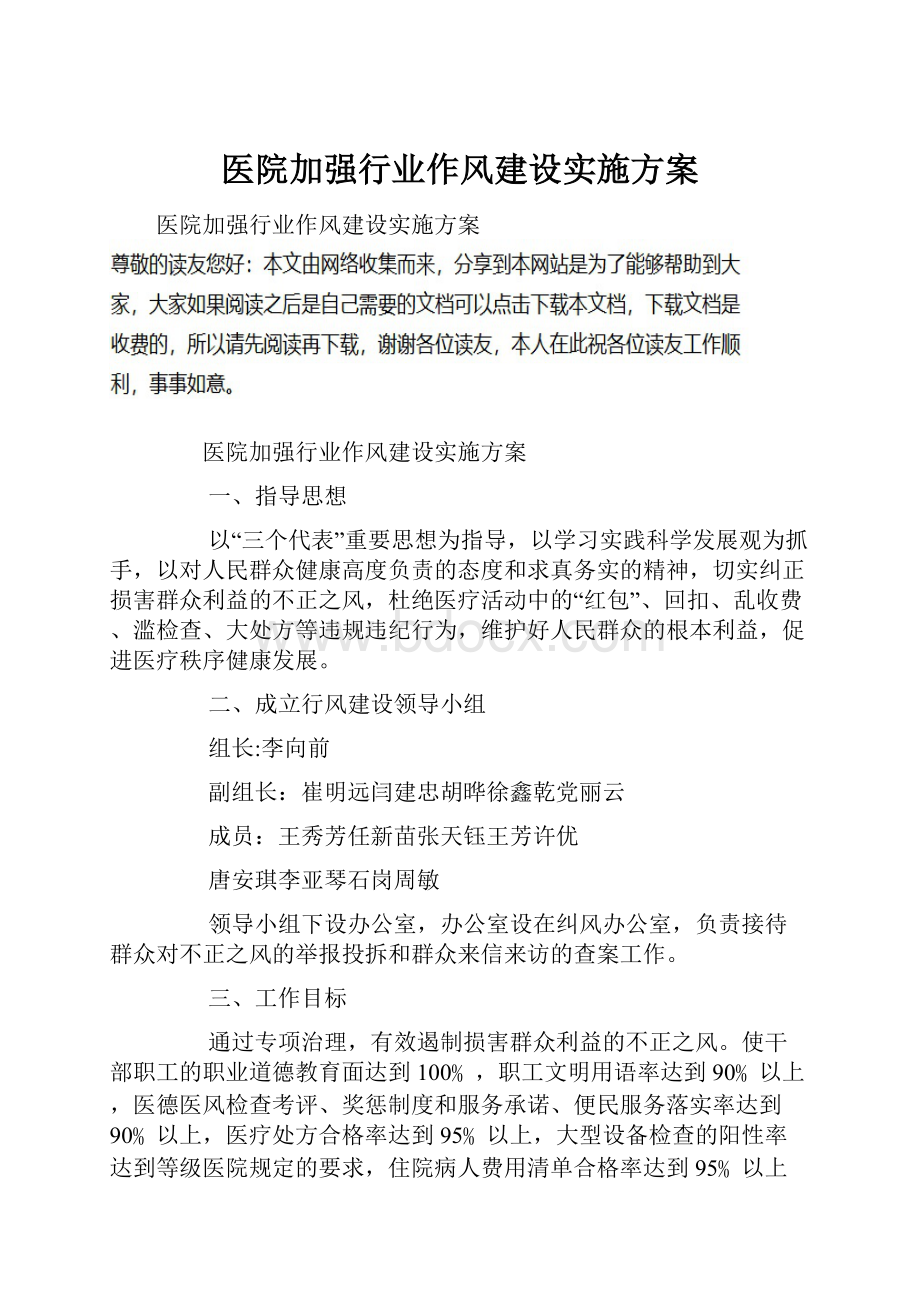 医院加强行业作风建设实施方案.docx