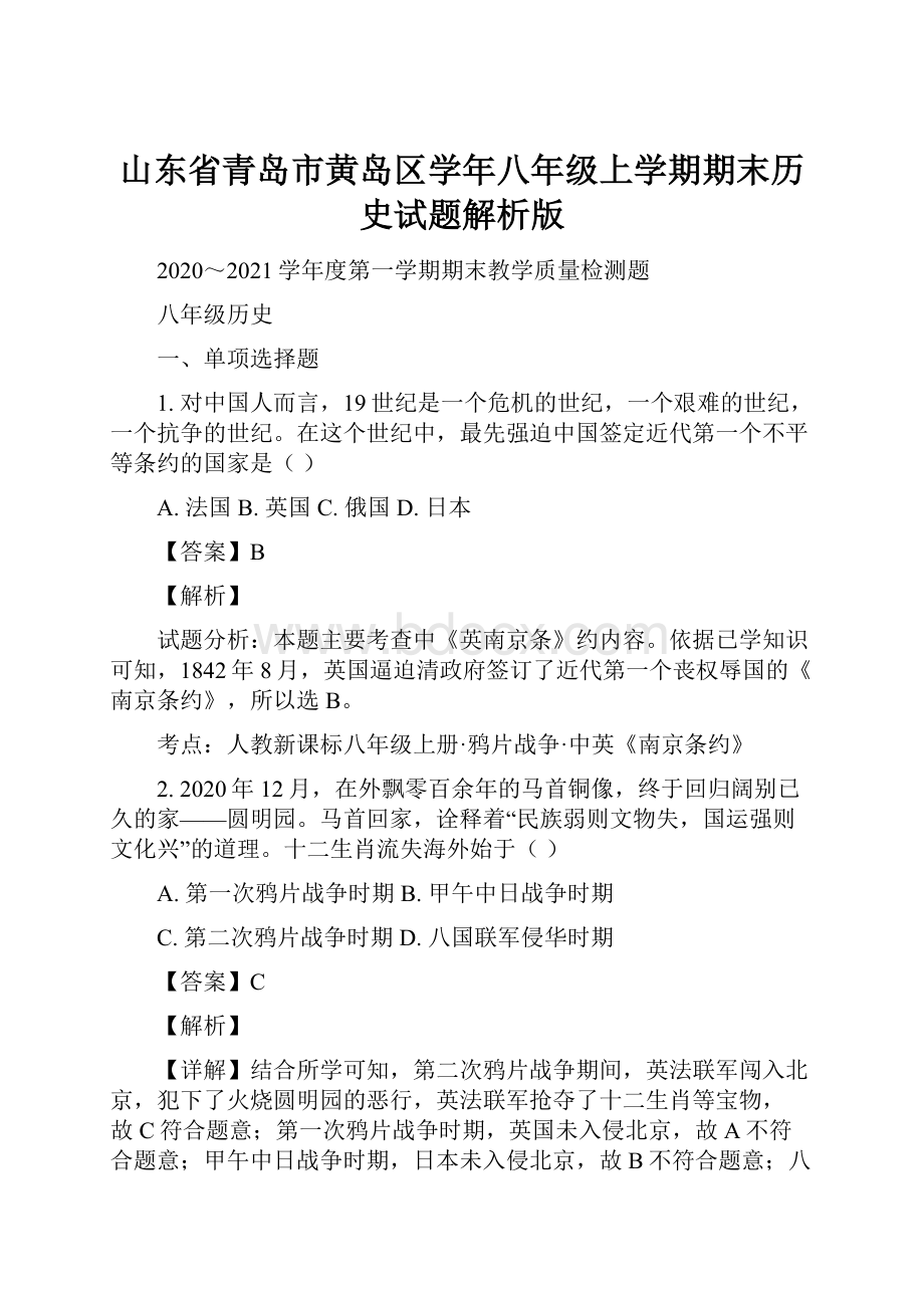 山东省青岛市黄岛区学年八年级上学期期末历史试题解析版.docx_第1页