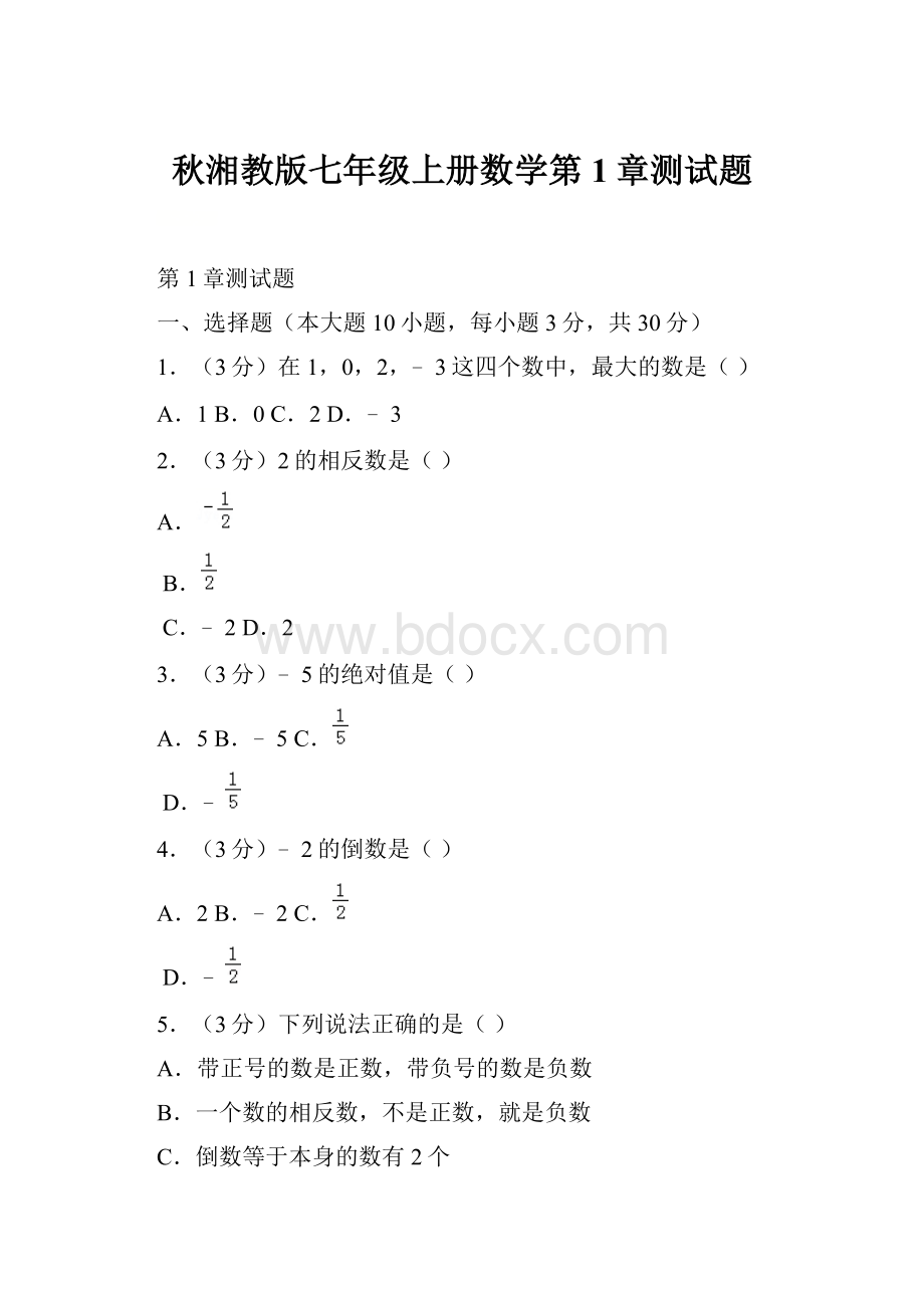 秋湘教版七年级上册数学第1章测试题.docx