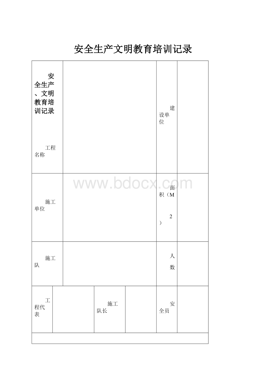 安全生产文明教育培训记录.docx