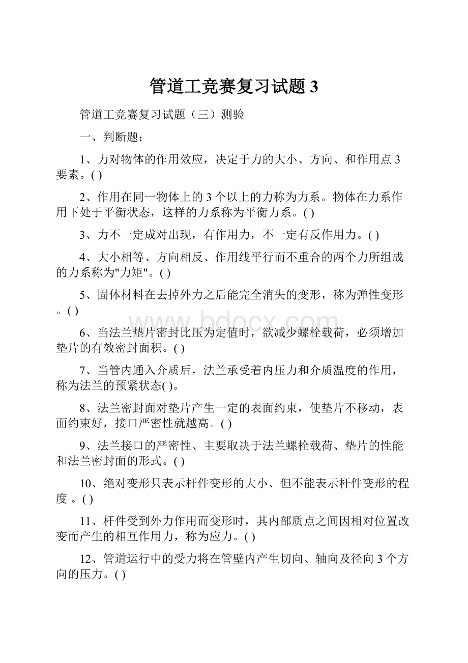 管道工竞赛复习试题3.docx