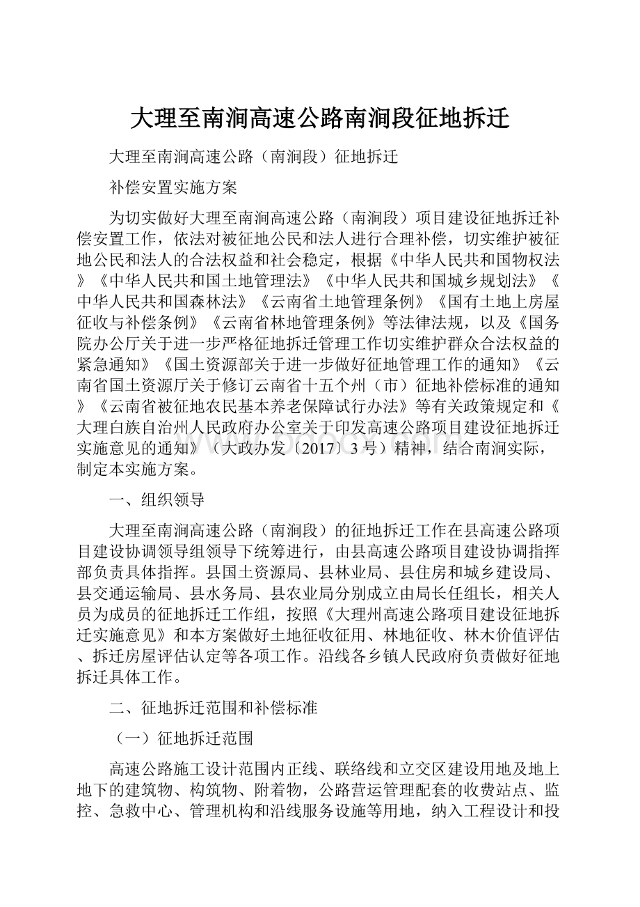 大理至南涧高速公路南涧段征地拆迁.docx