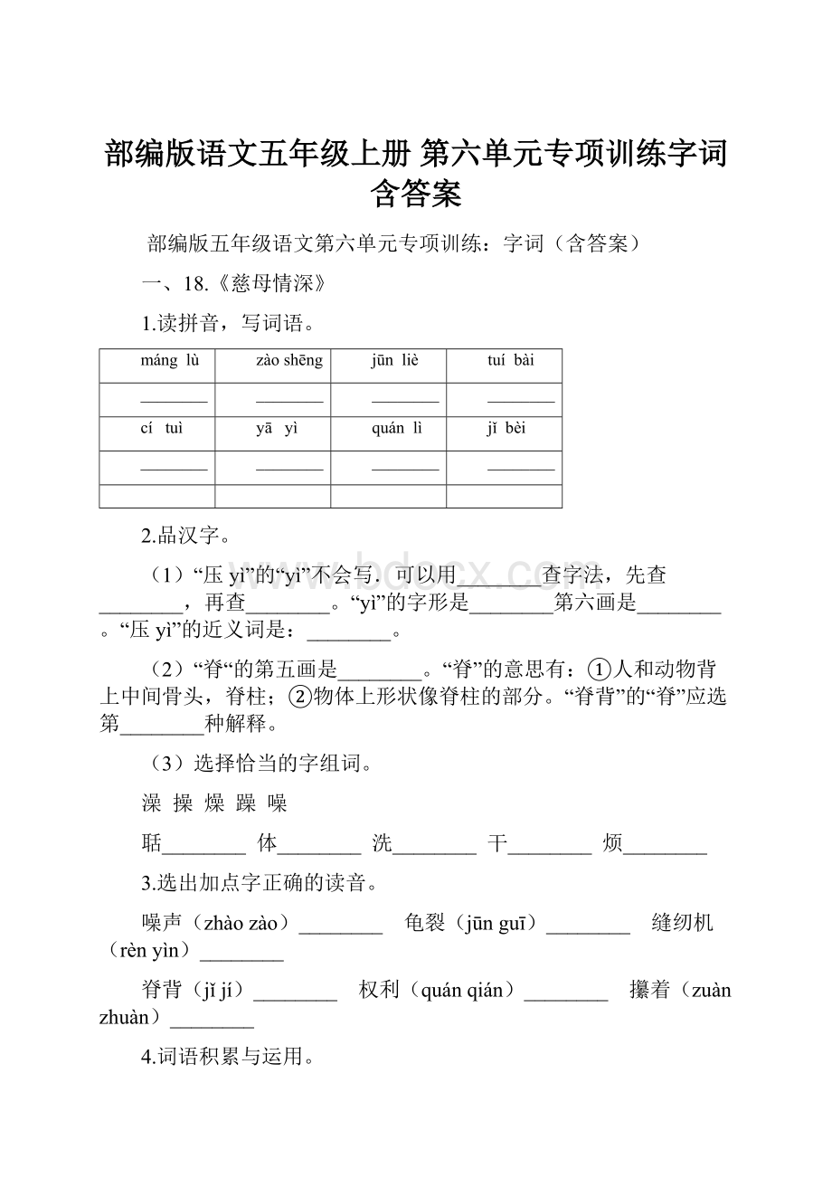 部编版语文五年级上册 第六单元专项训练字词含答案.docx