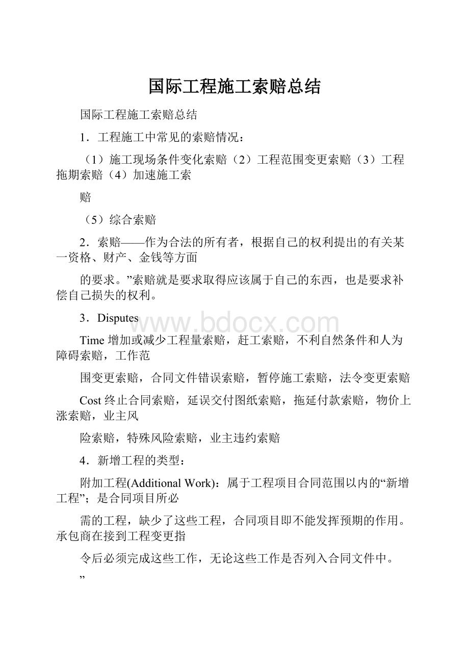 国际工程施工索赔总结.docx