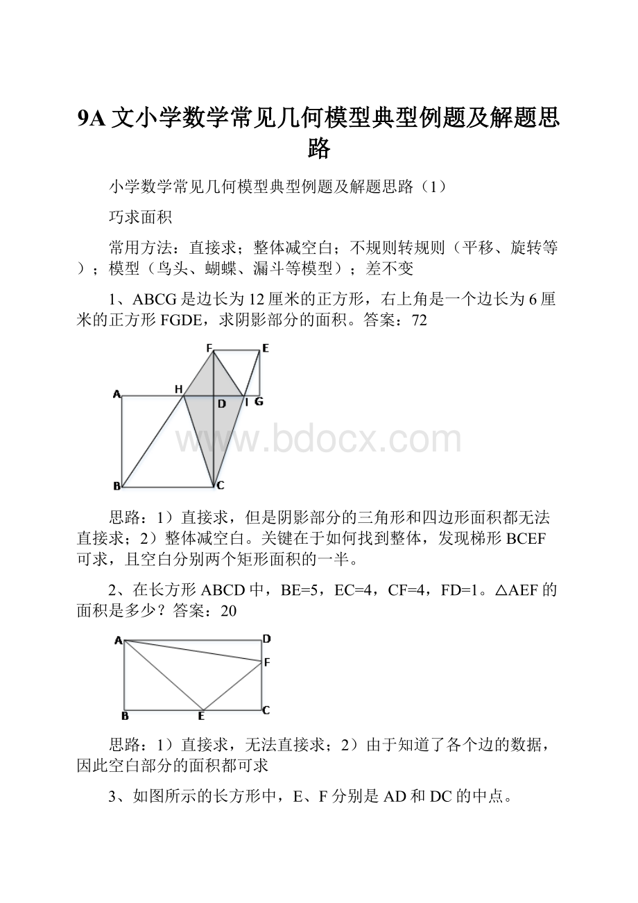 9A文小学数学常见几何模型典型例题及解题思路.docx