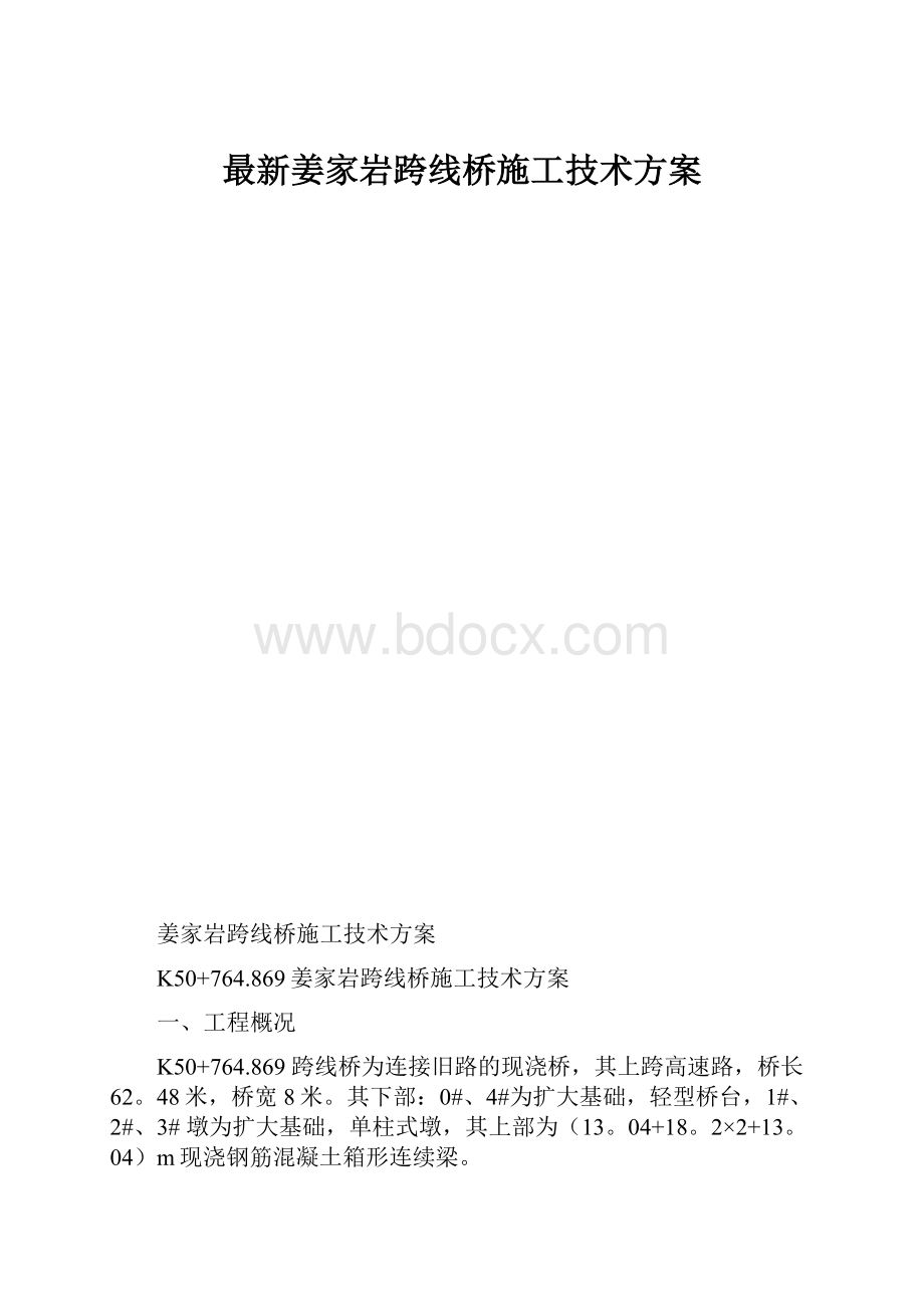 最新姜家岩跨线桥施工技术方案.docx