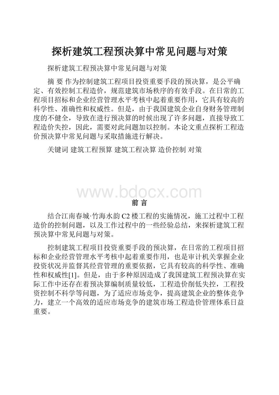 探析建筑工程预决算中常见问题与对策.docx