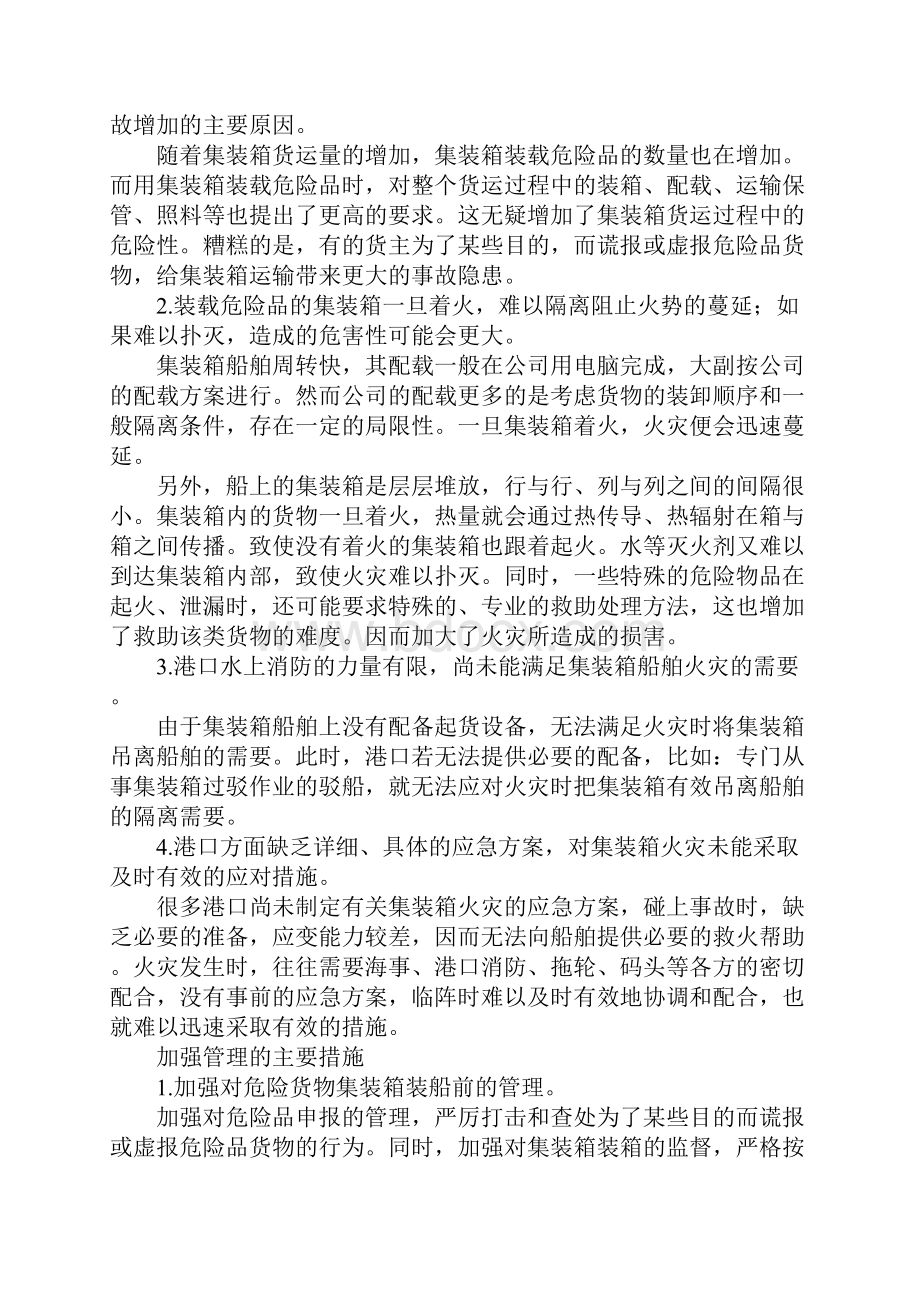 集装箱船舶火灾的成因和预防对策.docx_第2页