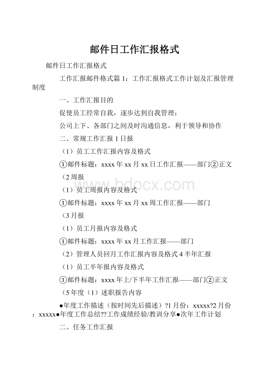 邮件日工作汇报格式.docx