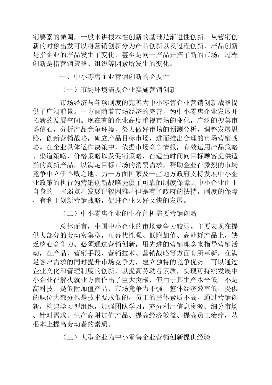 中小零售企业的营销创新现状.docx_第2页