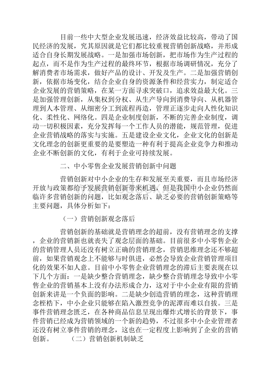 中小零售企业的营销创新现状.docx_第3页