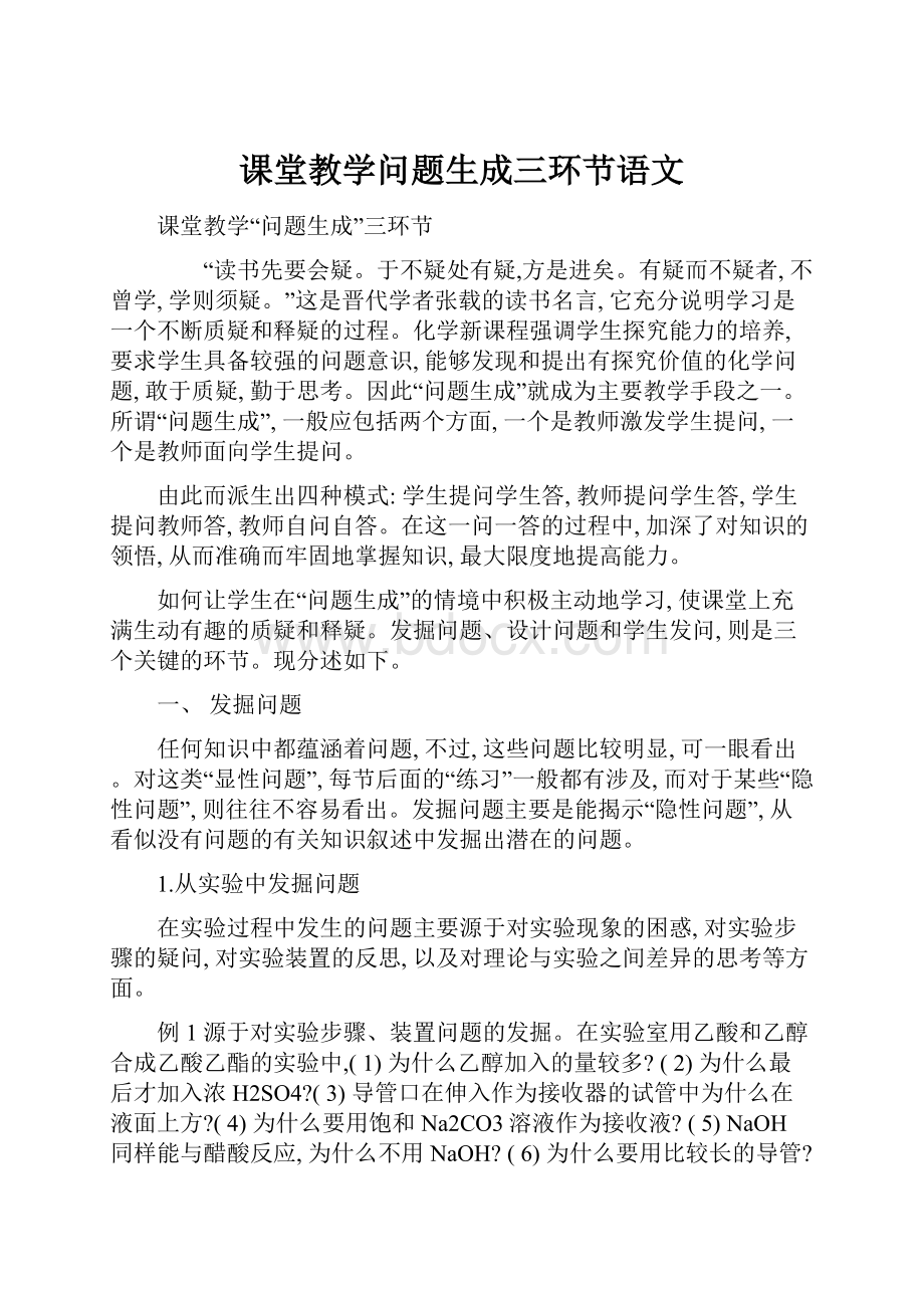 课堂教学问题生成三环节语文.docx