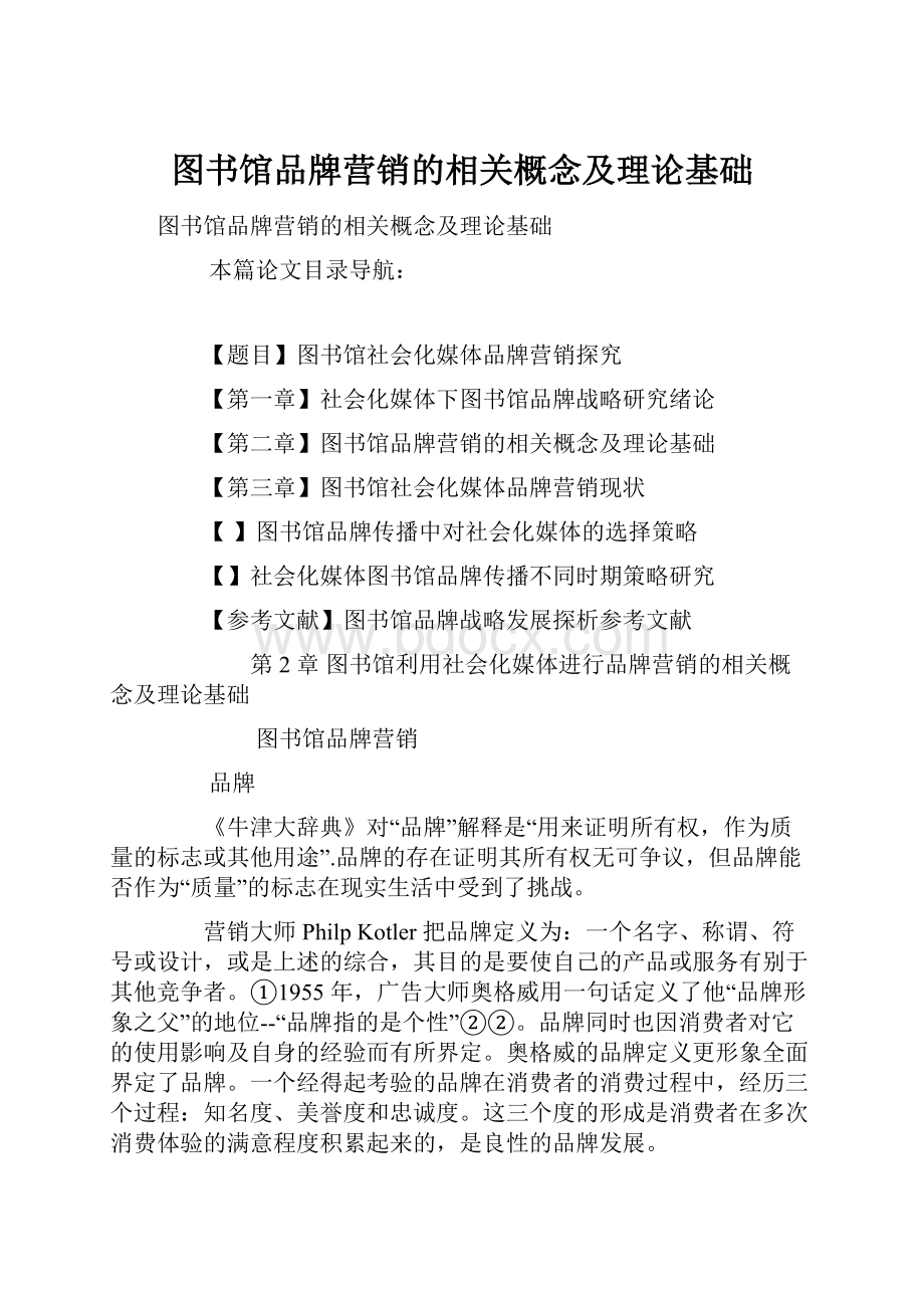 图书馆品牌营销的相关概念及理论基础.docx