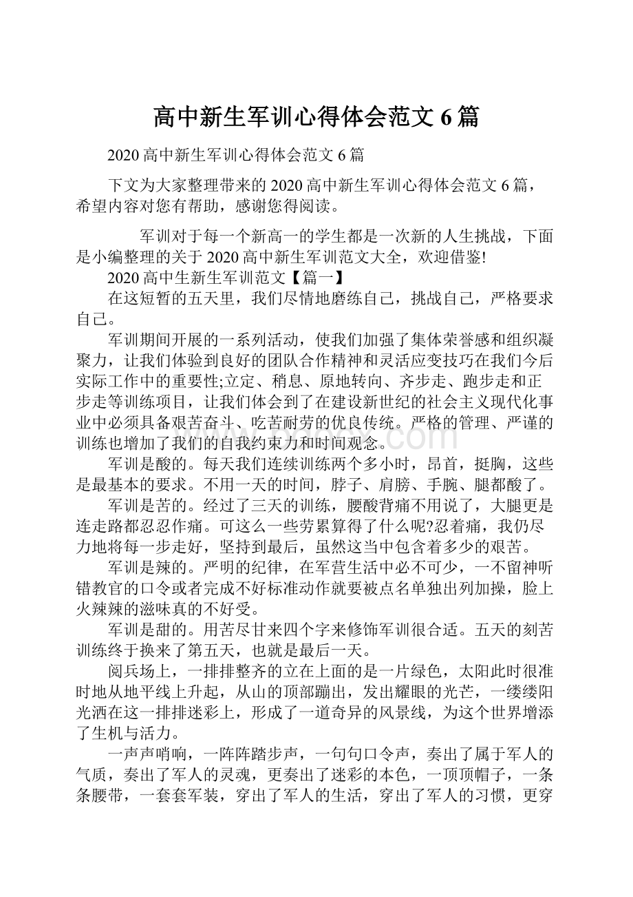 高中新生军训心得体会范文6篇.docx