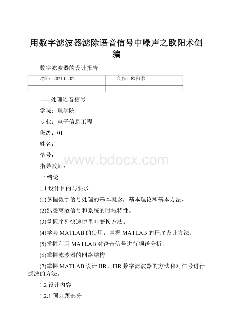 用数字滤波器滤除语音信号中噪声之欧阳术创编.docx