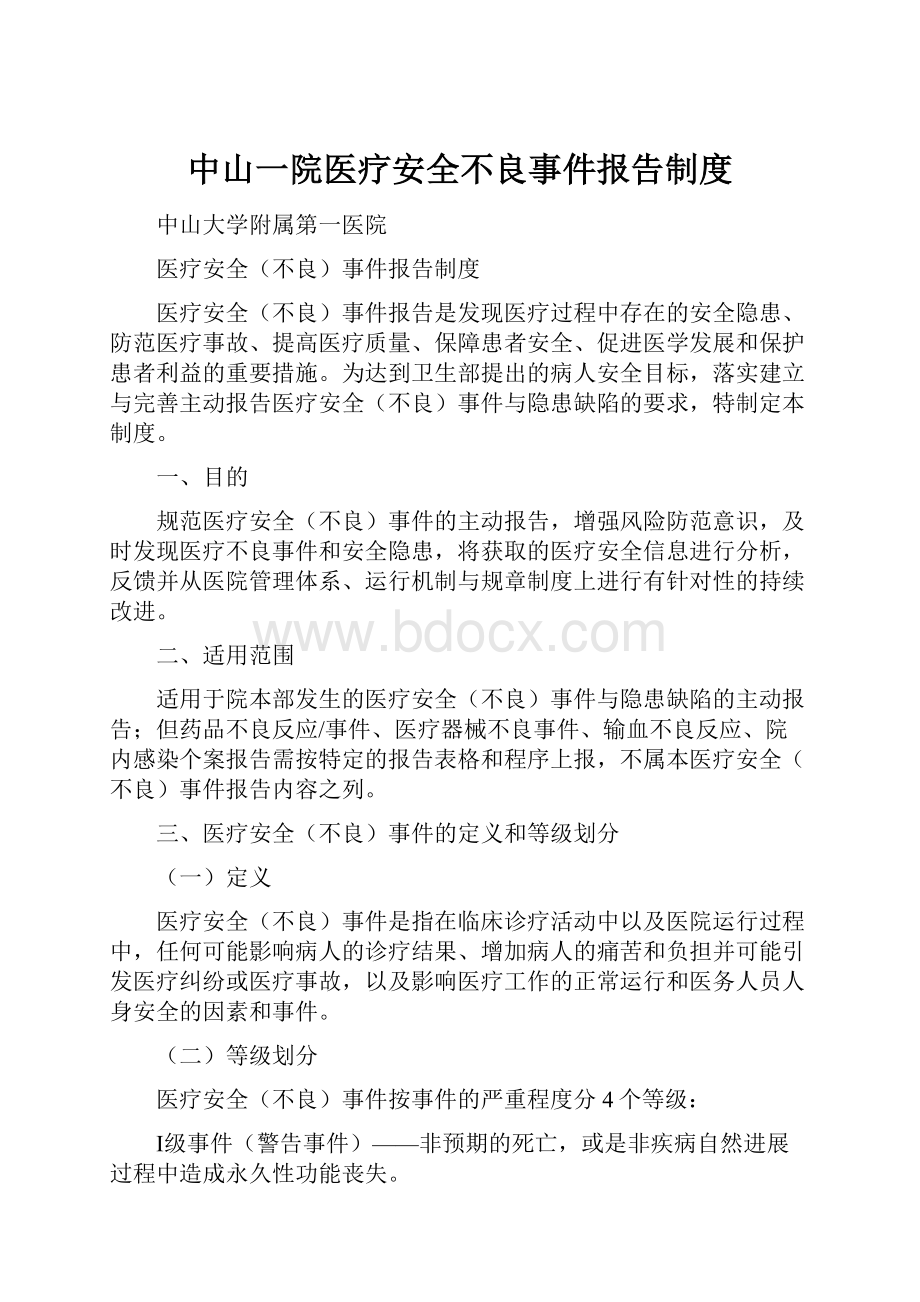 中山一院医疗安全不良事件报告制度.docx_第1页