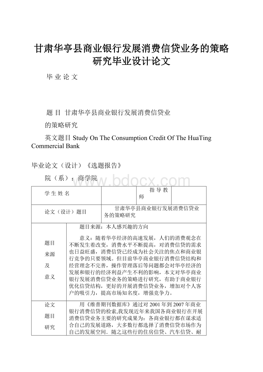 甘肃华亭县商业银行发展消费信贷业务的策略研究毕业设计论文.docx