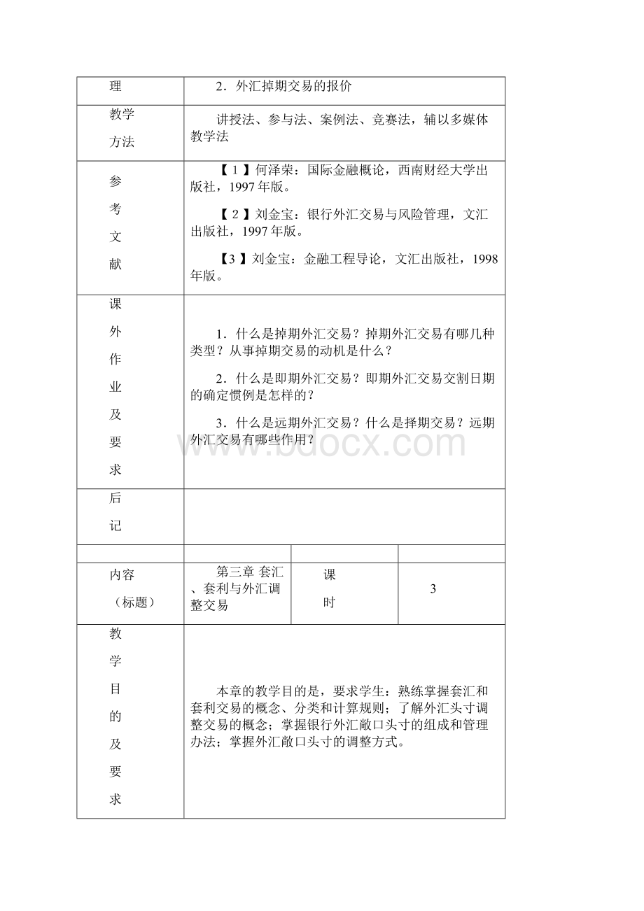 国际金融实务教案.docx_第3页