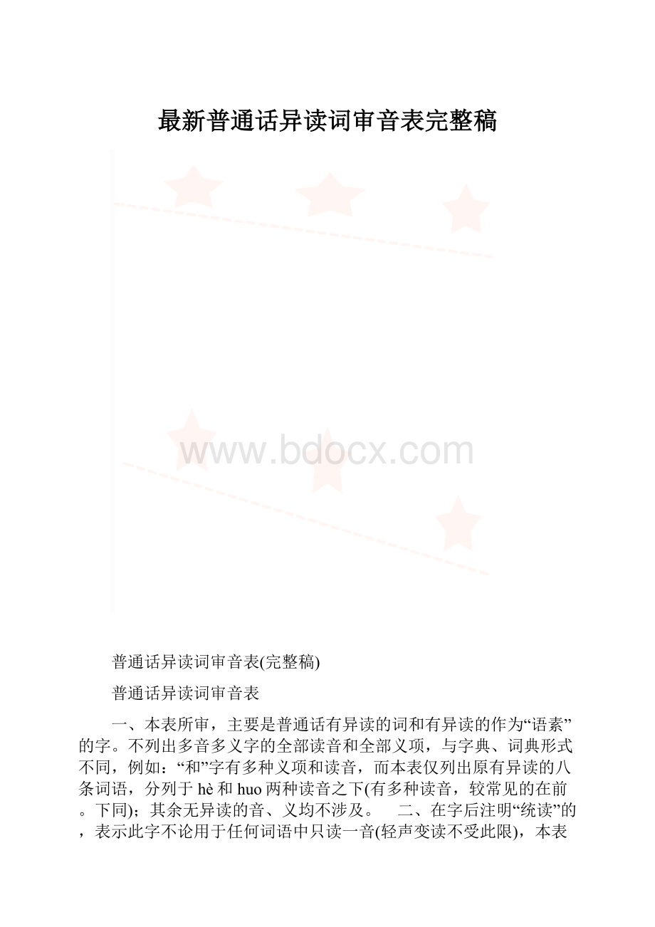 最新普通话异读词审音表完整稿.docx