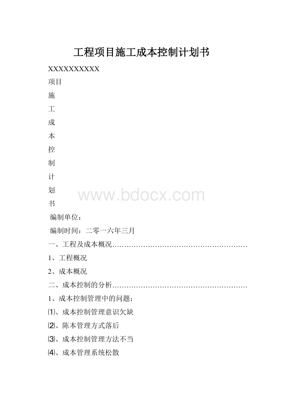 工程项目施工成本控制计划书.docx